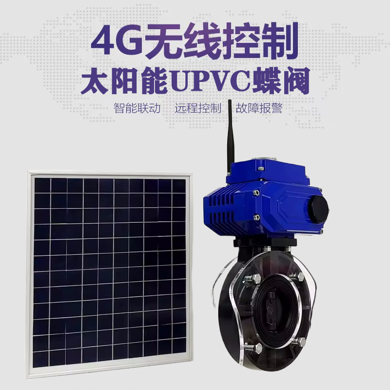 于洪皓久 无线太阳能远程控制蝶阀 光伏板发电 精准控制 开关迅速 农田灌溉